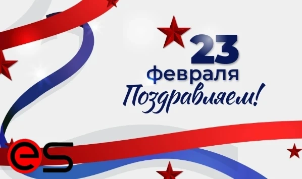 С 23 Февраля 