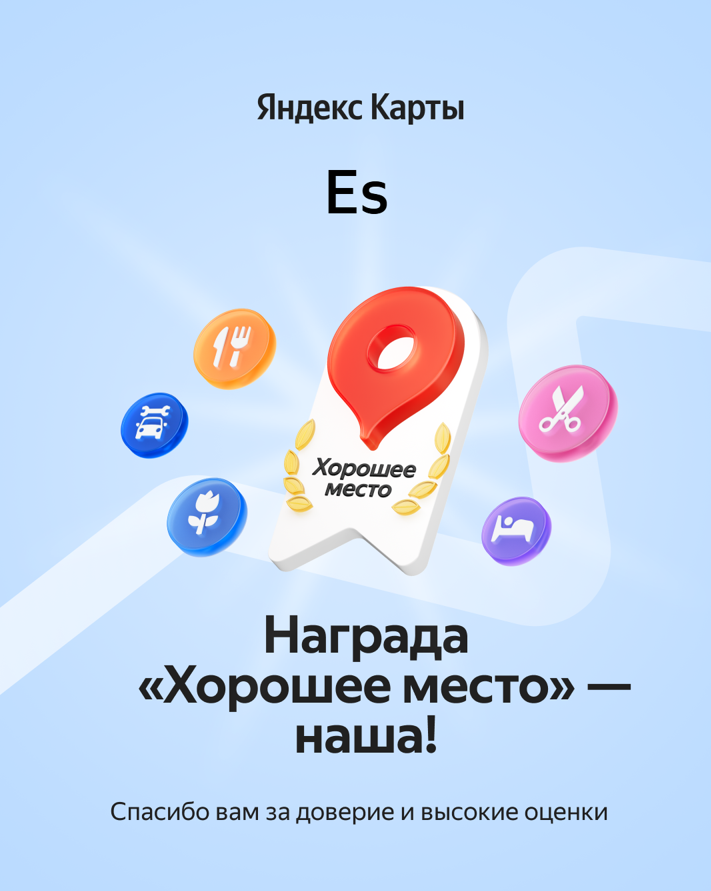 ✨ Дорогие друзья! Es Награда «Хорошее Место» наша!