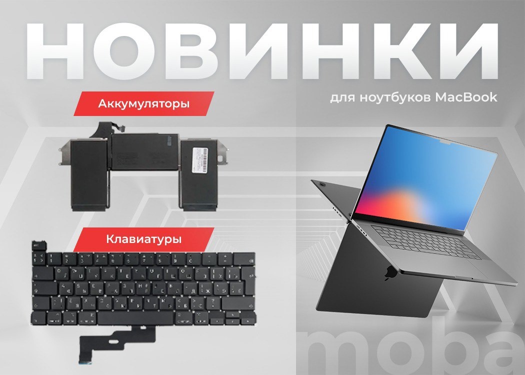 Запчасти и ремонт MacBook