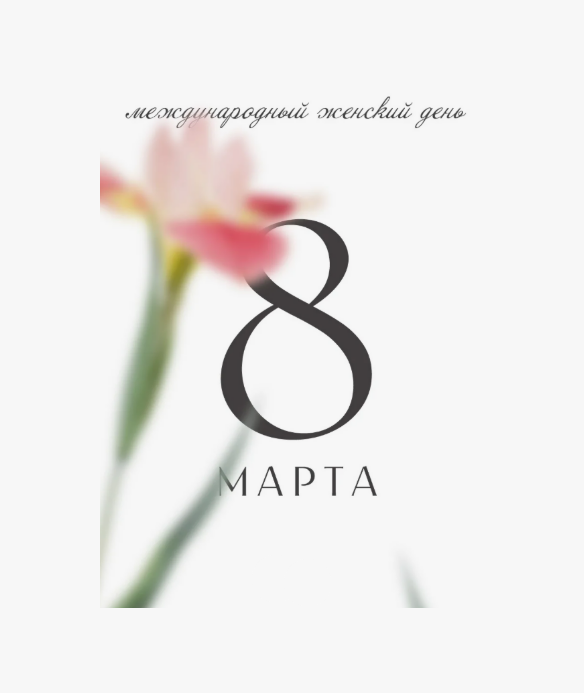 С 8 Марта милые дамы
